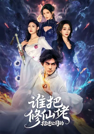 《谁把修仙佬招进公司的》剧照