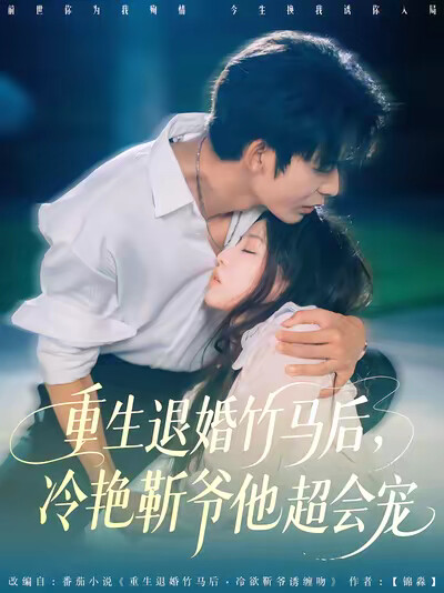 《重生退婚竹马后，冷艳靳爷他超会宠》剧照