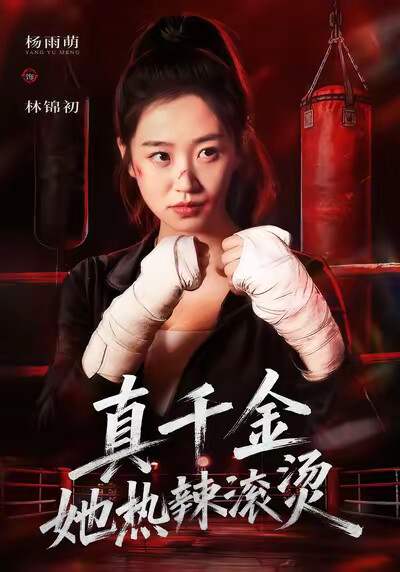 《真千金她热辣滚烫》剧照