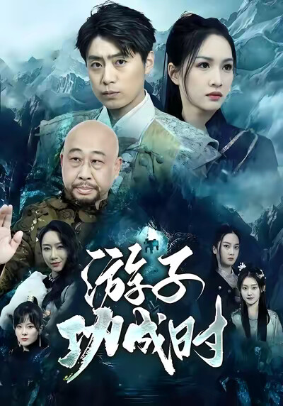 《游子功成时》剧照