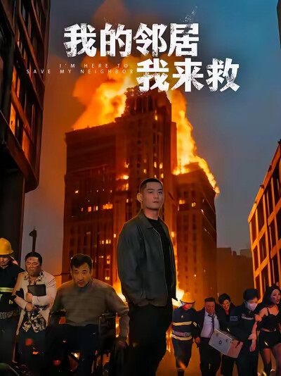 《我的邻居我来救》剧照