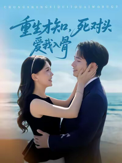 《重生才知，死对头爱我入骨》剧照