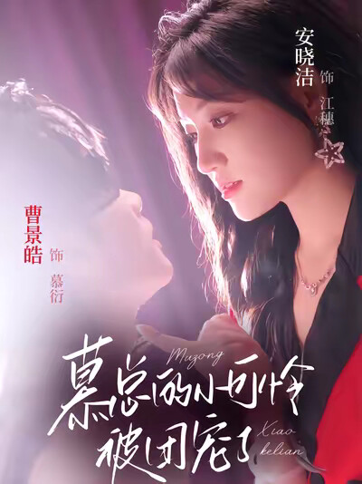 《慕总的小可怜被团宠了》剧照