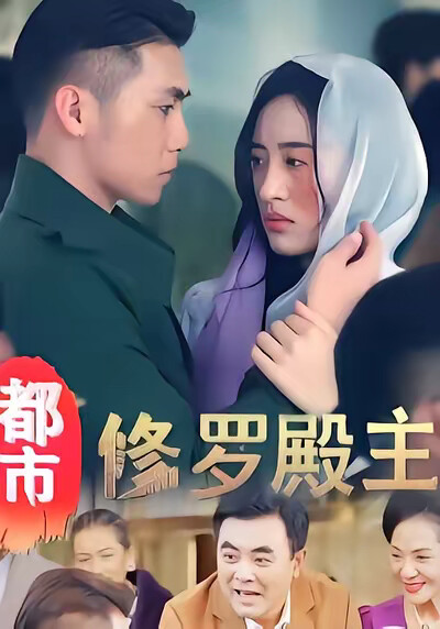 《都市修罗殿主》剧照