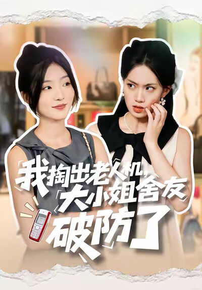 《我掏出老人机，大小姐舍友破防了》剧照