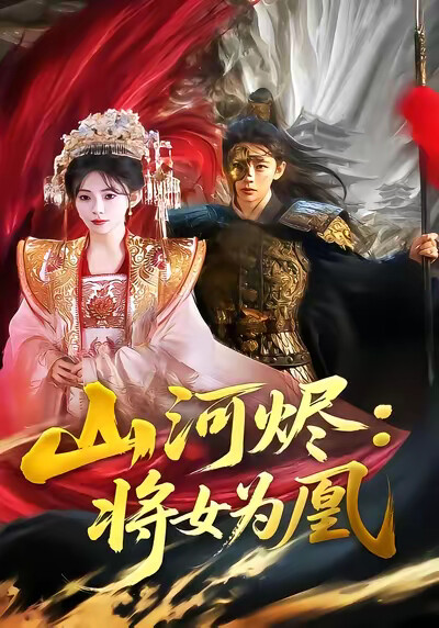 《山河烬：将女为凰》剧照