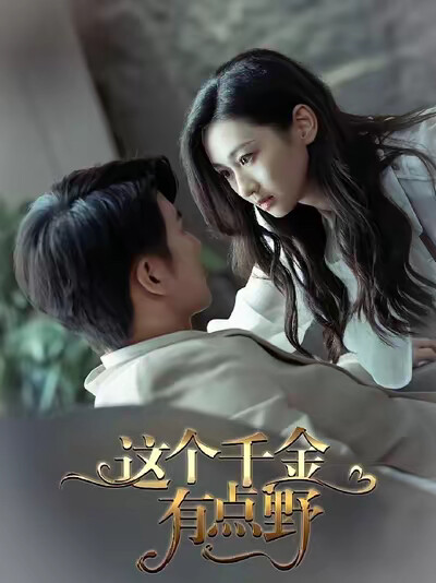 《这个千金有点野》剧照