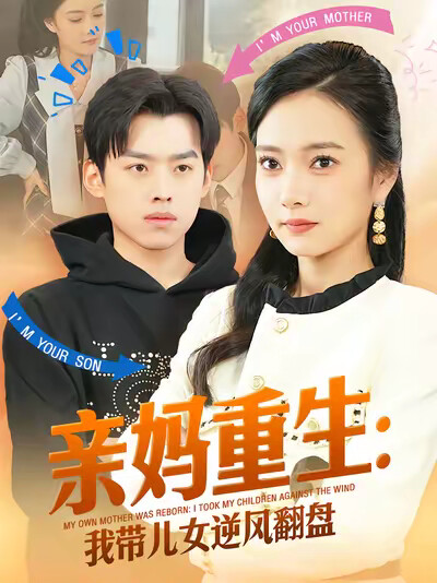 《亲妈重生：我带儿女逆风翻盘》剧照