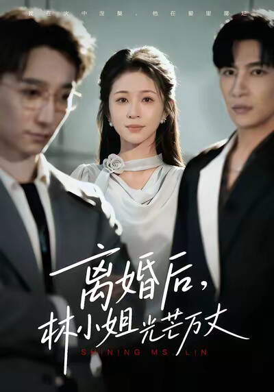《离婚后，林小姐光芒万丈》剧照