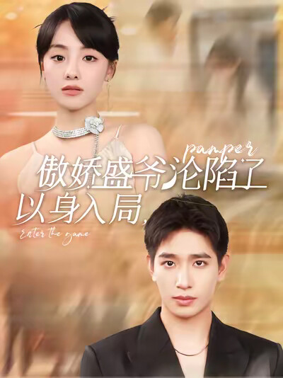 《以身入局，傲娇盛爷沦陷了》剧照