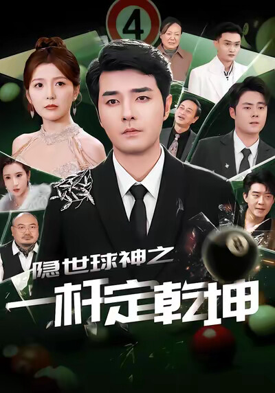 《隐世球神之一杆定乾坤》剧照