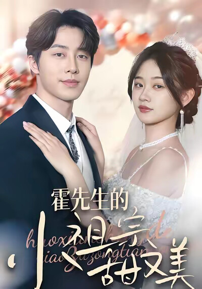 《霍先生的小祖宗甜又美》剧照