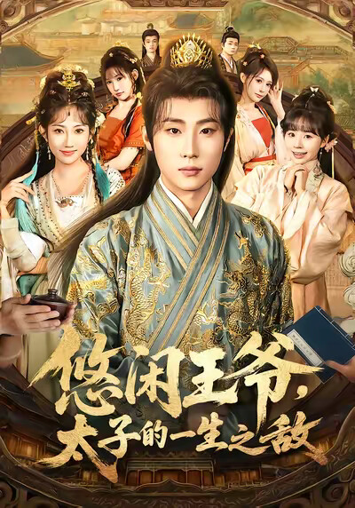 《悠闲王爷，太子的一生之敌》剧照