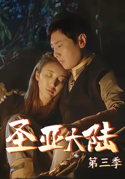 《圣亚大陆3》剧照