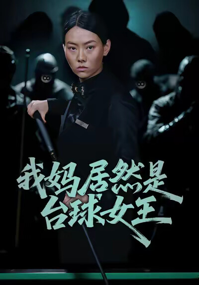 《我妈居然是台球女王》剧照