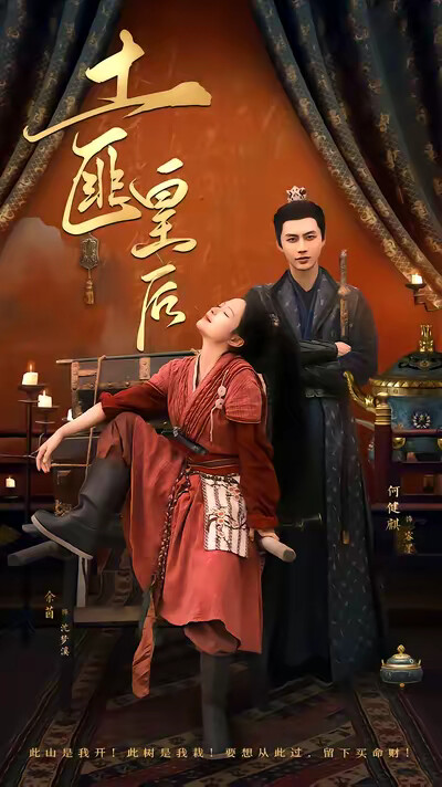 《土匪皇后》剧照