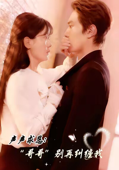 《声声求恳：哥哥别再纠缠我》剧照