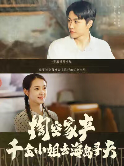 《掏空家产，千金小姐去海岛寻夫》剧照