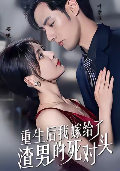 《重生后我嫁给了渣男的死对头》剧照