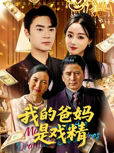 《我的爸妈是戏精》剧照