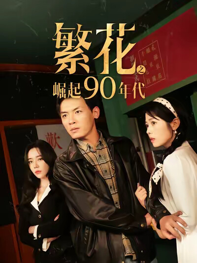 《繁花之崛起90年代》剧照
