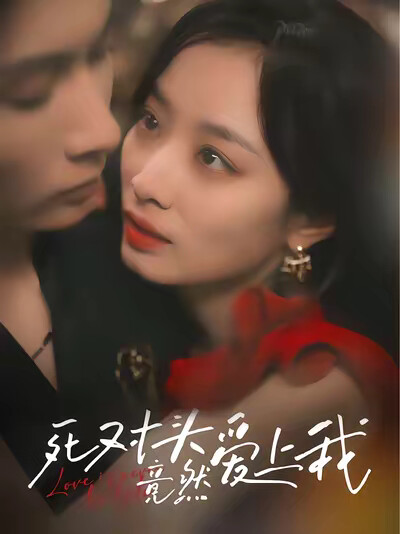 《死对头竟然爱上我》剧照