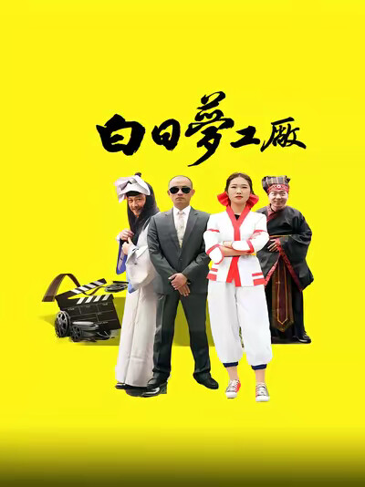 《白日梦工厂》剧照