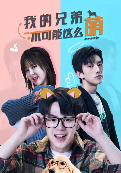 《我的兄弟不可能这么萌》剧照