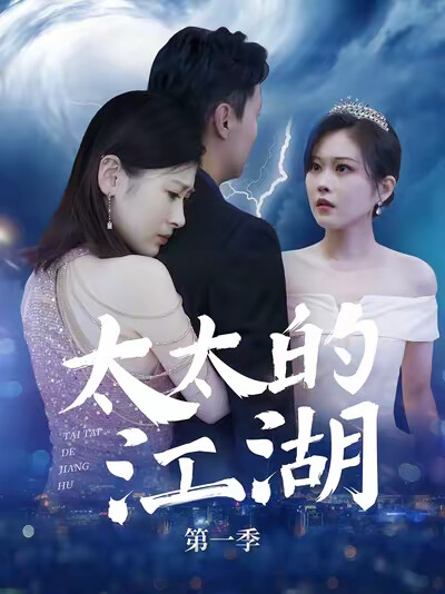 《太太的江湖第一季》剧照