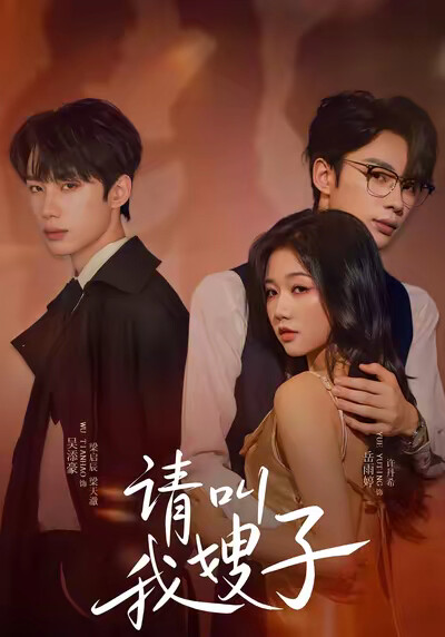 《请叫我嫂子》剧照