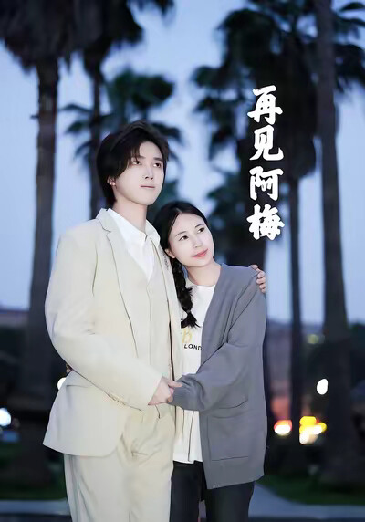 《再见阿梅》剧照