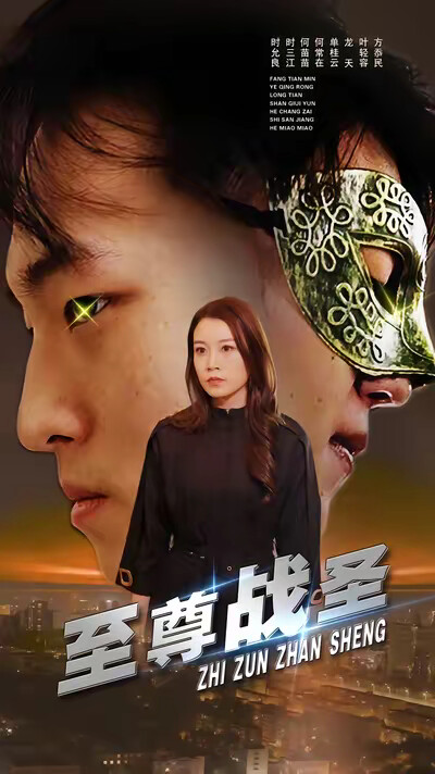 《至尊战圣》剧照