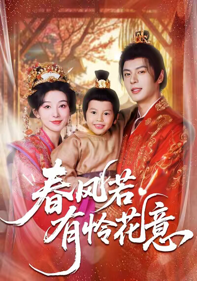 《春风若有怜花意》剧照