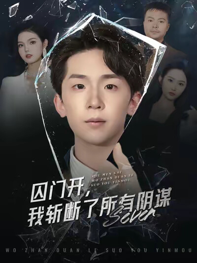《囚门开，我斩断了所有阴谋》剧照