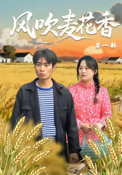 《风吹麦花香第一部》剧照