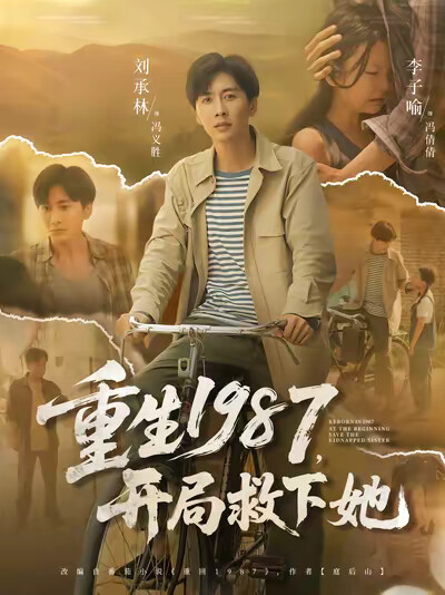 《重生1987，开局救下她》剧照