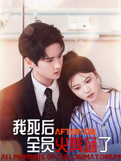 《我死后，全员火葬场了》剧照