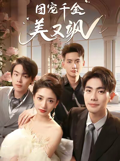 《团宠千金美又飒》剧照