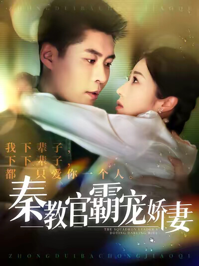 《秦教官霸宠娇妻》剧照