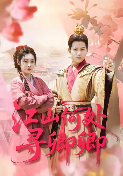《江山何处寻卿卿》剧照