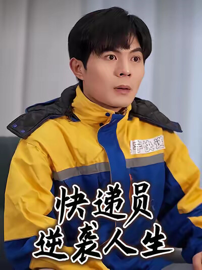 《快递员逆袭人生》剧照