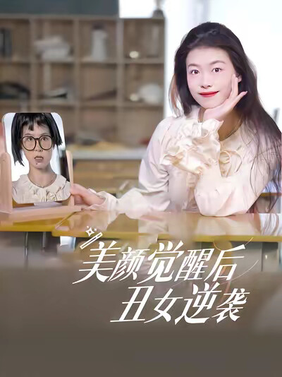 《美颜觉醒后，丑女逆袭》剧照