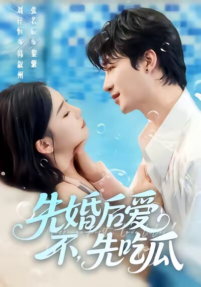 《先婚后爱，不，先吃瓜》剧照
