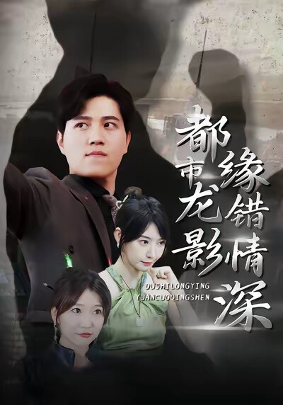 《都市龙影 缘错情深》剧照