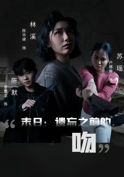 《末日：遗忘之前的，吻》剧照