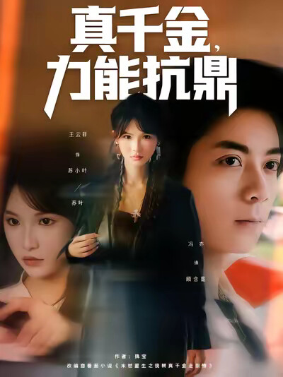 《真千金，力能抗鼎》剧照