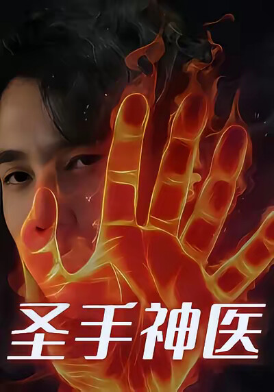 《圣手神医》剧照