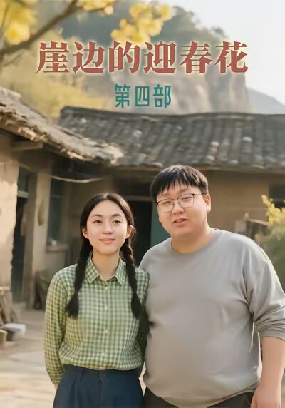 《崖边的迎春花第四部》剧照