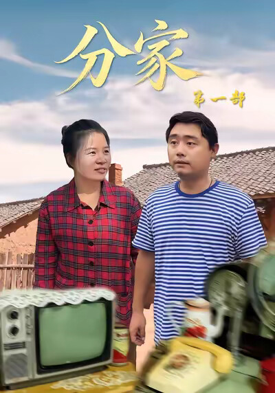 《分家第一部》剧照