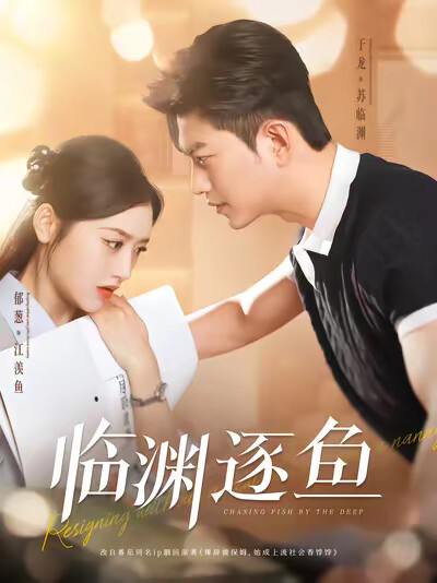 《临渊逐鱼》剧照